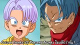 Future Trunks VS Present Trunks ไหนดีกว่ากัน ดราก้อนบอลซูเปอร์ Dragon Ball Super สปอย