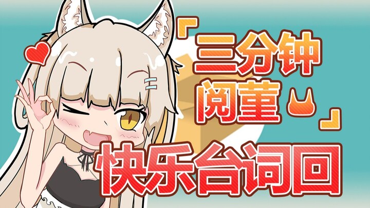【三分钟阅菫】快乐台词回