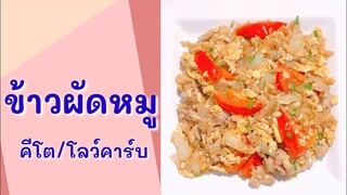 ข้าวผัดไข่ใส่หมู สูตรคีโต/โลว์คาร์บ