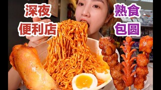 深夜便利店干饭,包圆熟食区!|||深夜便利店干饭,包圆熟食区!【小紧张的虫虫】