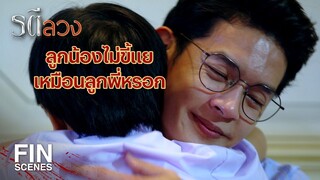 FIN | เพราะลูกพี่เป็นลูกที่ดี ลูกที่ดีต้องทำให้พ่อสบายใจครับ | รตีลวง EP.14 | Ch3Thailand