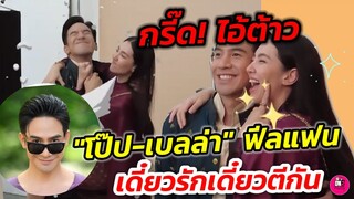 กรี๊ด! ไอ้ต้าว"โป๊​ป​-เบลล่า" ฟีลแฟนแล้ว เดี๋ยว​รัก​เดี๋ยว​ตี​กัน​ #โป๊ปเบลล่า