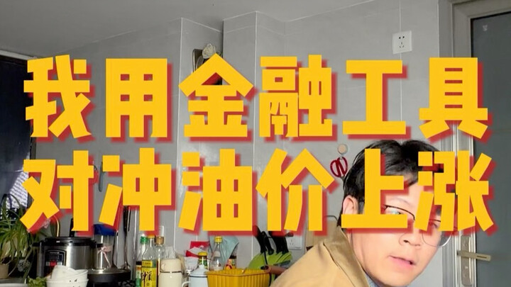 Giá xăng tăng tôi không sợ, vì tôi sẽ hedging.