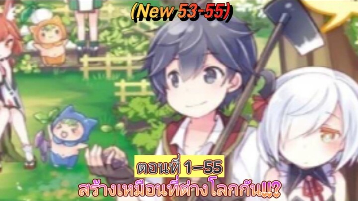 [อ่านมังงะ]สร้างเมืองที่ต่างโลกกัน!!_ รวมตอน 1-55 (New 53-55)