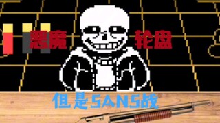 【动画】恶魔轮盘，但是SANS战