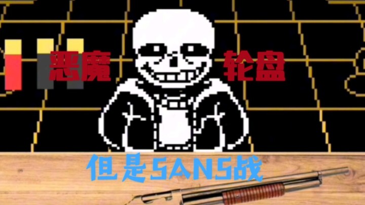 【动画】恶魔轮盘，但是SANS战
