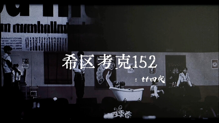 【สมาชิกทั้งหมดของ TF รุ่นที่ 4】ฮิทช์ค็อก สลับพาร์ตด้วยคลิกเดียว