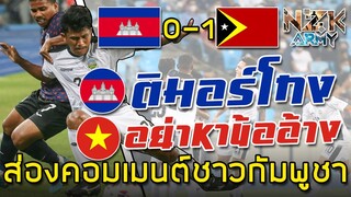 ส่องคอมเมนต์ชาวเวียดนามและกัมพูชา-หลังกัมพูชาแพ้ให้กับติมอร์ 0-1 ในศึกฟุตบอลอาเซียน U23