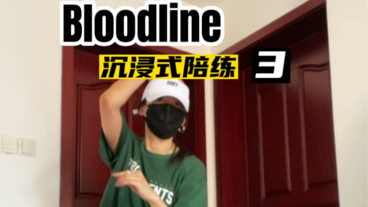 《Bloodline》陪练3｜请给练这一段的自己一点耐心，内容越来越多挑战越来越大，成就感和进步也是成正比的
