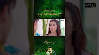 เก็บทรงไม่อยู่ แบบนี้เรียกหึงหรือเปล่า? #Shorts #วิมานทราย (รีรัน) | one31