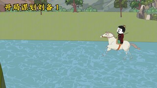 开局谋划刘备