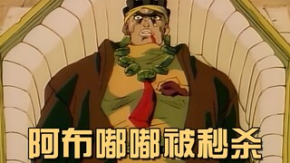 In the 1993 version of JOJO, Abdel confronted Dio head-on and was killed instantly by the world