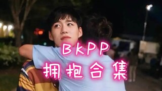 【BKPP】拥抱合集丨只要我伸出双臂，你就会主动过来拥抱我