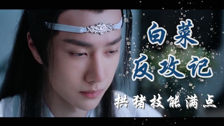 [The Untamed] The story of a Chinese cabbage that spent sixteen years learning how to strike back