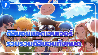 [ดิจิมอนแอดเวนเจอร์]รวบรวมดิจิมอนทั้งหมด (ซีซั่นแรก ตอนที่40-47)_1