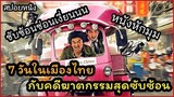 [สปอยหนัง] 7 วันที่เมืองไทย...กับคดีฆาตกรรมสุดซับซ้อน Detective Chinatown (2015)