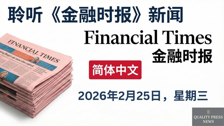 金融时报新闻简报 ｜ 2026年2月25日（星期三）