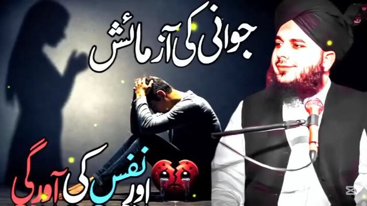 Jawani zindagi ka sab se nazuk aur aham dor hota hai. Is bayan mein Peer Ajmal Raza Qadri