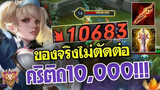 ROV Capheny ไม่ตัดต่อ100%เซ็ทไอเท็มคริติด 10000!! โคตรแรง แครี่ที่โกงสุดๆในตอนนี้