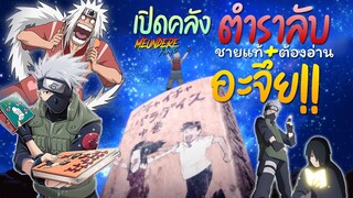 NARUTO : เปิดคลัง ✨อะจึ๋ย 📖 ตำราลับที่ผู้ชายในโลกนินจาต้องอ่าน!! (มึนเดเระแฟนโตะ)