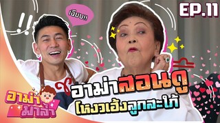 อาม่ามาล้ำ l ต้อนรับวาเลนไทน์ กับเคล็ดลับเลือกลูกสะใภ้ l EP.11