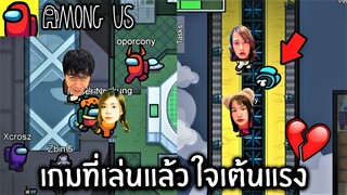 เกมที่เล่นแล้วใจเต้นแรงที่สุด ตี้สุดป่วนน ! Among Us!