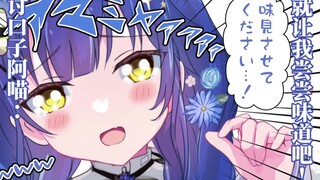 【熟肉】行行好 稍微给阿喵一点吃的吧【天宮こころ】