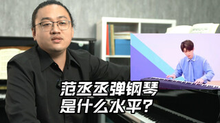 范丞丞弹钢琴是什么水平？