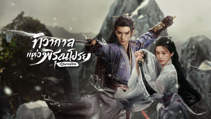 EP.5 ทิวากาลแห่งพิรุณโปรย พากย์ไทย