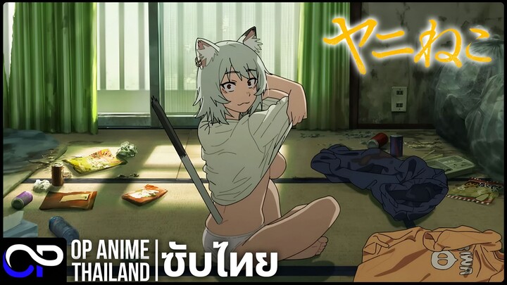 ยัยแมวยานิ【Chainsmoker Cat | ヤニねこ】 PV | ตัวอย่างซับไทย | 4K