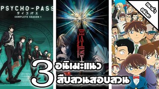 [ แนะนำ ] 3อนิเมะแนวสืบสวนสอบสวน | เนื้อเรื่องน่าติดตามน่าค้นหา