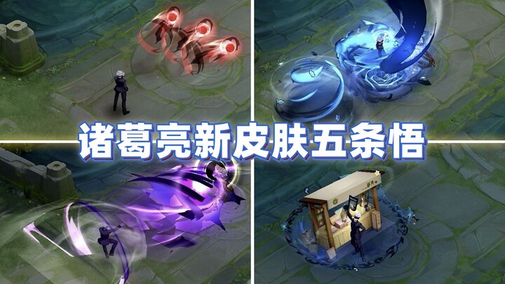 诸葛亮新皮肤【五条悟】特效！联动咒术回战！简直逆天！