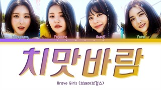 브레이브걸스 (Brave Girls) - 치맛바람 (Chi Mat Ba Ram) [Color Coded Lyrics/Han/Rom/Eng/가사]