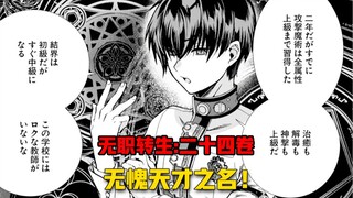 【การกลับชาติมาเกิดไร้งาน#251】อัจฉริยะคืออะไร? คลิฟสอนบทเรียนให้กับแพทย์ของโลกนี้!