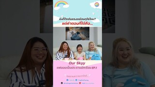 มึงก็ใจเต้นแรงเหมือนกุใช่ไหม?  #OurSkyyxMySchoolPresident  #GeminiFourth #เจมีไนน์โฟร์ท