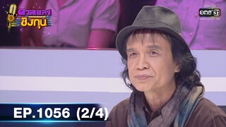 ดวลเพลงชิงทุน | EP.1056 (2/4) | 26 ก.ย. 65 | one31