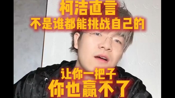 “Ke Jie bluntly states that not just anyone can challenge his Go; even if you give your all, you sti