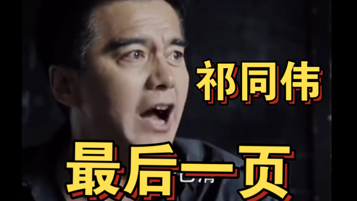 In the Name of the People | The Last Page: Qi Tongwei