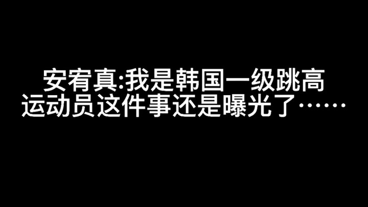 อันยูจิน: ความจริงที่ว่าฉันเป็นนักกีฬากระโดดสูงระดับหนึ่งของเกาหลีใต้ก็ถูกเปิดเผยออกมาแล้ว…