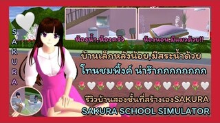 | บ้านสองชั้น🌷🤍 | บ้านเล็กหลังน้อย🥺💝 | Two storey house. | SAKURA | Yuiky Making Slime |
