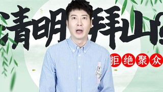 【粤知一二】这个清明节，还是乖乖留在家别去拜山吧！