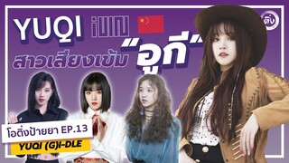 สาวเสียงเข้ม YUQI (G)I-DLE [อูกี (จี)ไอ-เดิล]  | โอติ่งป้ายยา EP.13