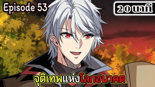 มังงะจีน จุติเทพแห่งโลกอนาคต Episode 53 (20 นาที)