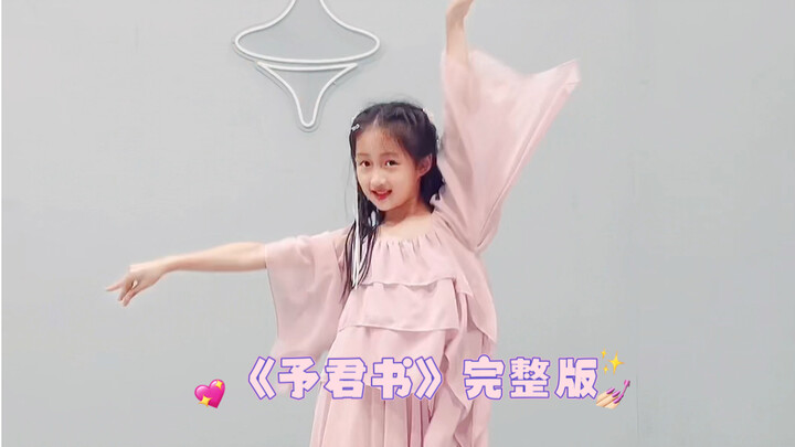 清新甜美的舞蹈《予君书》完整版～