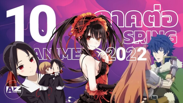 10 อันดับอนิเมะภาคต่อประจำเดือนเมษายน Spring 2022