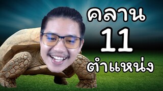 ที่สุดของ "ความช้า" FC Mobile