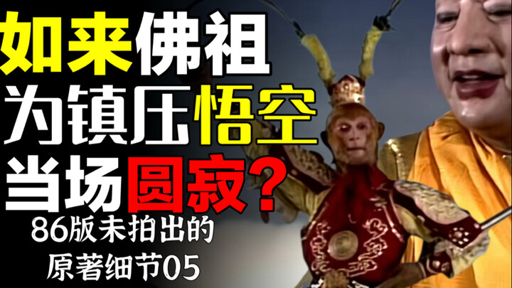 Did the Buddha attain parinirvana on the spot to subdue Sun Wukong? What sin could five hundred year