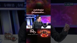 มดดำทักแม่น! รู้ได้ไงรถเมล์ท้อง... | #Shorts CLIP | แฉ | GMM25