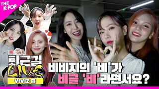 [퇴근길 LIVE 4K] 러브에이드처럼 톡톡! 텐션 터졌던 비비지(VIVIZ)의 퇴근길 현장💗