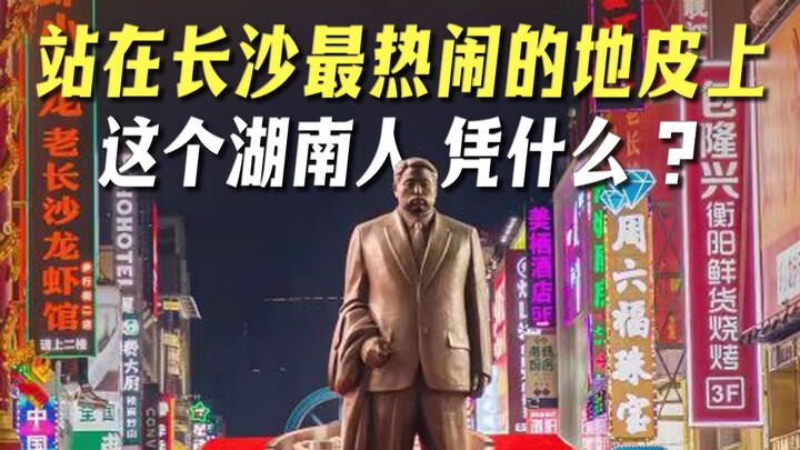 Standing on长沙’s most bustling plot of land, why does this Hunan native have the upper hand?